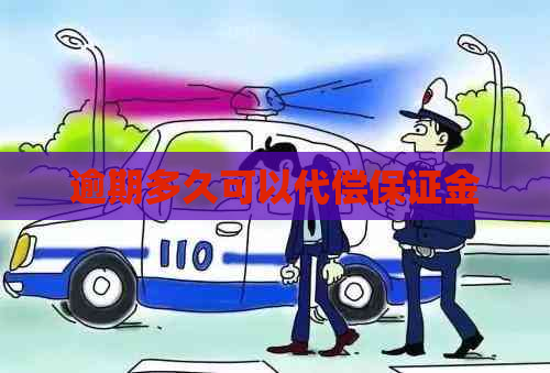 逾期多久可以代偿保证金