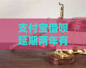 支付宝借呗延期两年有什么要求