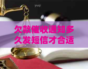 欠款通知多久发短信才合适