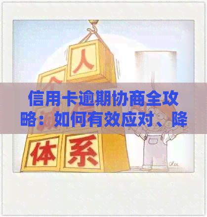 信用卡逾期协商全攻略：如何有效应对、降低罚息和解决信用问题