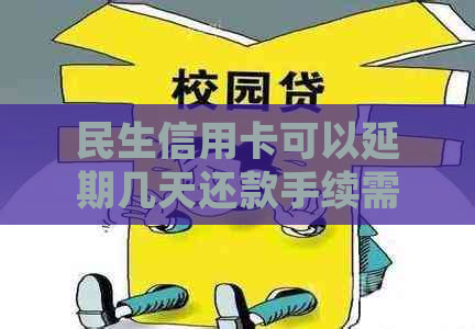 民生信用卡可以延期几天还款手续需要办理吗