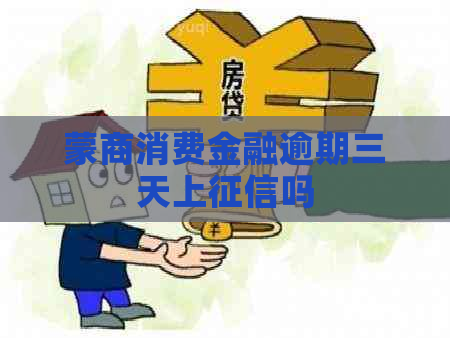 蒙商消费金融逾期三天上吗