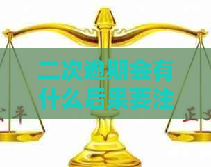 二次逾期会有什么后果要注意什么