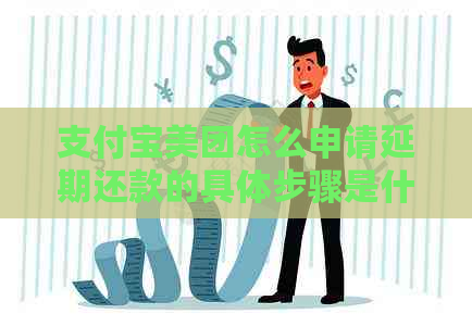 支付宝美团怎么申请延期还款的具体步骤是什么