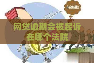 网贷逾期会被起诉在哪个法院