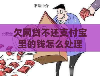 欠网贷不还支付宝里的钱怎么处理