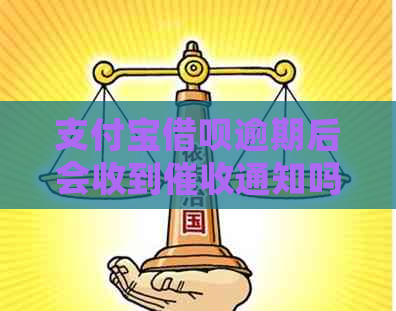 支付宝借呗逾期后会收到通知吗