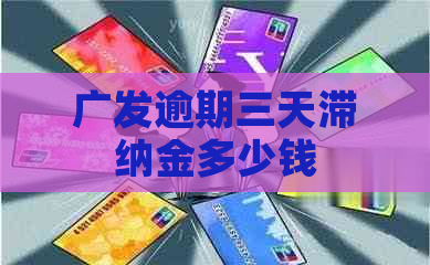 广发逾期三天滞纳金多少钱