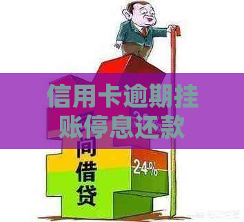 信用卡逾期挂账停息还款