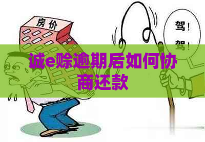 诚e赊逾期后如何协商还款