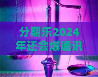 2024年还会爆通讯录吗