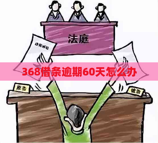 368借条逾期60天怎么办