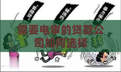 需要电审的贷款公司如何选择