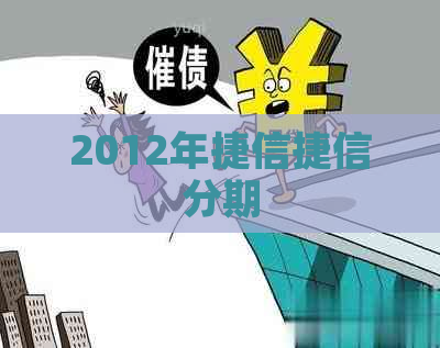 2012年捷信捷信分期