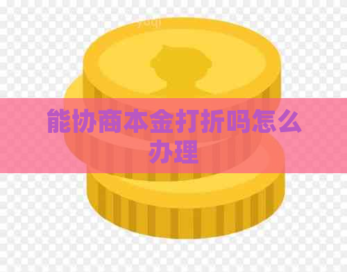 能协商本金打折吗怎么办理