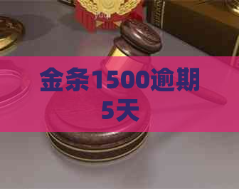 金条1500逾期5天