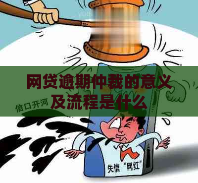 网贷逾期仲裁的意义及流程是什么