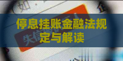 停息挂账金融法规定与解读