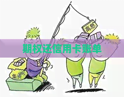 期权还信用卡账单