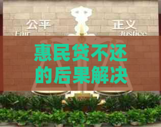 惠民贷不还的后果解决方法