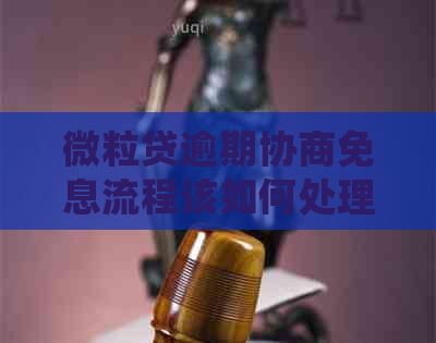 微粒贷逾期协商免息流程该如何处理