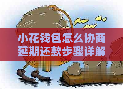 小花钱包怎么协商延期还款步骤详解