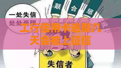 工行信用卡逾期几天会被上