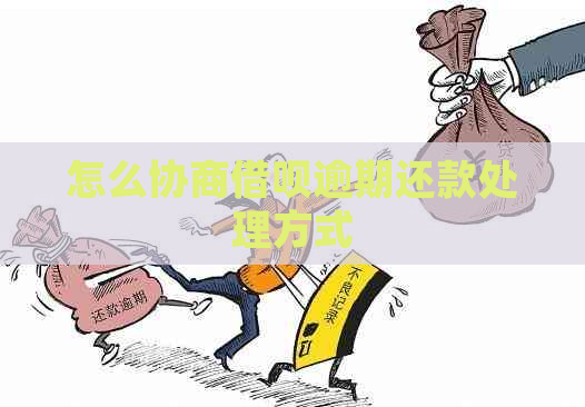 怎么协商借呗逾期还款处理方式