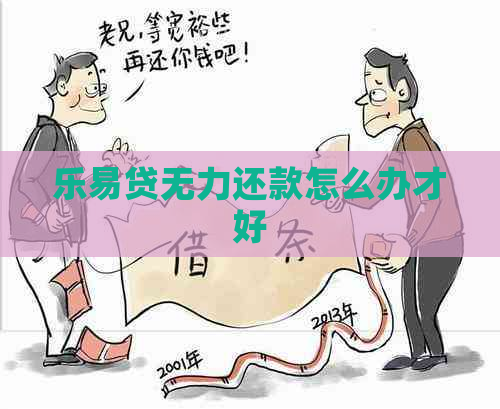 乐易贷无力还款怎么办才好