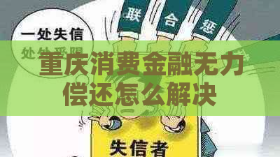 重庆消费金融无力偿还怎么解决