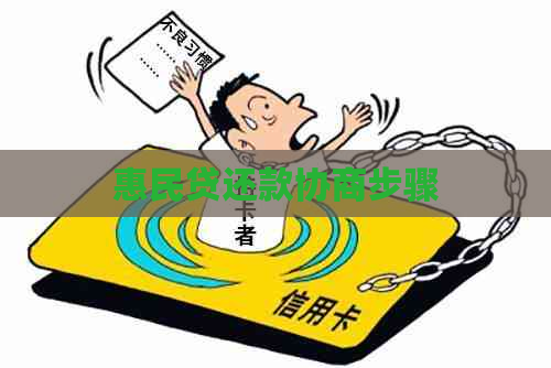 惠民贷还款协商步骤