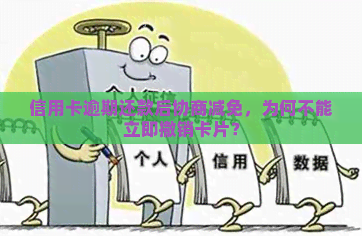 信用卡逾期还款后协商减免，为何不能立即撤销卡片？