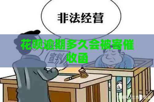 花呗逾期多久会被寄函