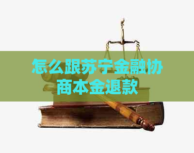 怎么跟苏宁金融协商本金退款