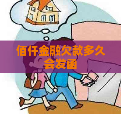 佰仟金融欠款多久会发函