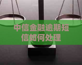 中信金融逾期短信如何处理