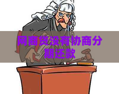 网贷没有协商分期还款
