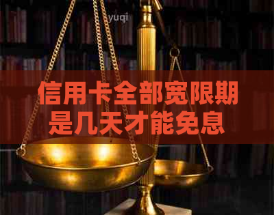 信用卡全部宽限期是几天才能免息