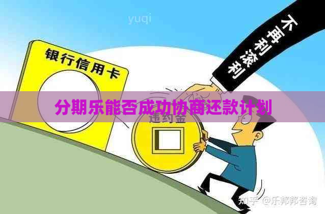 能否成功协商还款计划