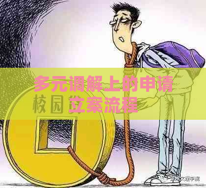 多元调解上的申请立案流程