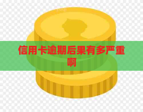 信用卡逾期后果有多严重啊