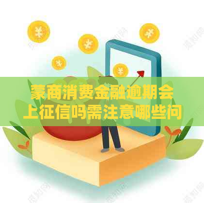 蒙商消费金融逾期会上吗需注意哪些问题