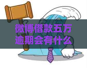 微博借款五万逾期会有什么后果