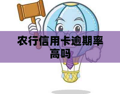 农行信用卡逾期率高吗