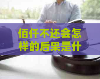 佰仟不还会怎样的后果是什么