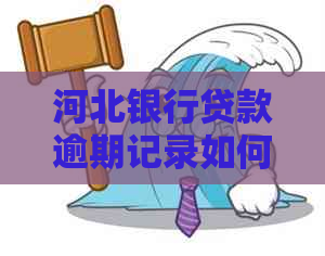 河北银行贷款逾期记录如何处理