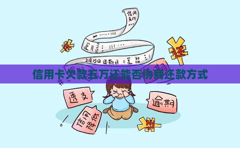 信用卡欠款五万还能否协商还款方式