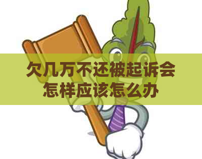 欠几万不还被起诉会怎样应该怎么办