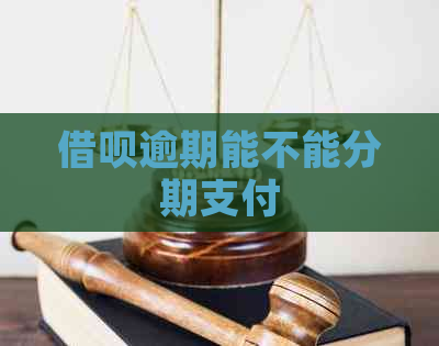 借呗逾期能不能分期支付