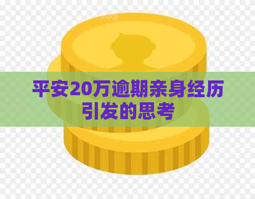 平安20万逾期亲身经历引发的思考